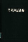 民国诗话丛编  6 封面
