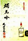 烛光吟 封面