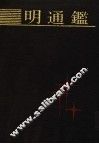 明通鉴 封面