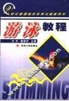 游泳教程 封面