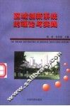 区域创新系统的理论与实践 封面