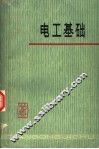电工基础 封面