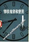 钟表维修和使用  机械钟表 封面
