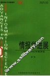 情报学进展：1994-1995年度评论  第1卷 封面