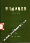 零件的修复镀铬 封面
