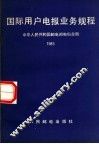 国际用户电报业务规程  1983 封面