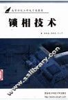 锁相技术 封面
