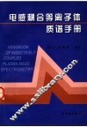 电感耦合等离子体质谱手册 封面