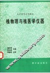 核物理与核医学仪器  初版 封面