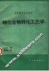 铀化合物转化工艺学  初版 封面