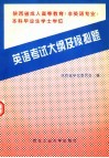 英语考试大纲及模拟题 封面