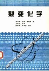 裂变化学 封面