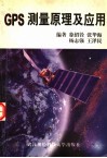 GPS测量原理及应用 封面