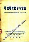 环境地球化学与健康  全国第二届环境地球化学与健康学术讨论会论文摘要 封面