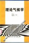理论气候学 封面