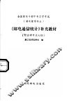 《邮电通信统计》补充教材  附自学考试大纲 封面
