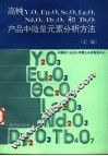 高纯Y2O3,Eu2O3,Sc2O3,La2O3,Nd2O3,Dy2O3和Tb4O7产品中微量元素分析方法 汇编 封面