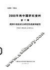 我国中西医结合研究的成就和展望 封面