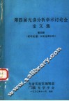 第四届光谱分析学术讨论会论文集  第4册  红外光谱、分光光度分析 封面