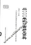 2000年的中国研究资料  第43集  工程热物理学的国内外进展及其前景 封面
