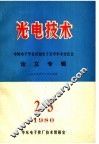 光电技术  中国电子学会首届电子光学学术讨论会论文专辑 封面