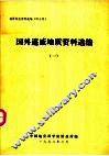 国外遥感地质资料选编  1 封面