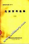 化探资料选编.三 封面