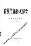 有线传输技术译文  光通信技术专辑  第1分册 封面