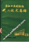 丹江口水利枢纽施工技术总结  第2册 封面
