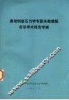 奥地利岩石力学专家米勒教授在华学术报告专辑 封面
