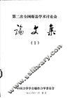 第二届全国爆轰学术讨论会论文集  1 封面