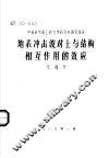 地表冲击波对土与结构相互作用的效应 封面