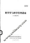 科学学与科学管理讲座  十三讲合订本 封面