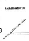 集成数模转换器译文集  内部资料 封面
