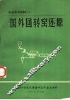 冶金参考资料  国外回转窑还原 封面