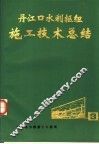 丹江口水利枢纽施工技术总结  第3册 封面