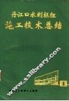 丹江口水利枢纽施工技术总结  第1册 封面
