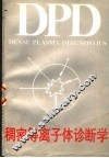 稠密等离子体诊断学 封面