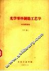 光学零件制造工艺学  中 封面