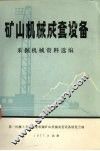矿山机械成套设备采掘机械资料选编 封面