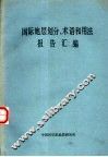 国际地层划分、术语和用法报告汇编 封面