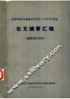 中国矿物岩石地球化学学会1978年学术会议论文摘要汇编  地球化学部分 封面