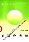 自适应光学 封面