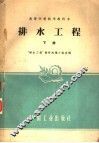 排水工程  下 封面