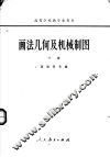 画法几何及机械制图  下 封面