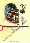 化学与新世纪 封面