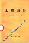 水爆清砂 封面