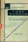 长途电信架空明线线路 封面