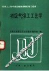 初级气焊工工艺学 封面