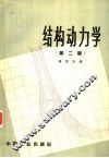结构动力学  第2版 封面